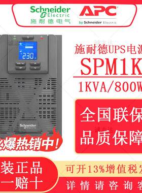 施耐德UPS电源SPM1K/2K/3K/1KL/2KL/3KL塔式施耐德不间断电源机型