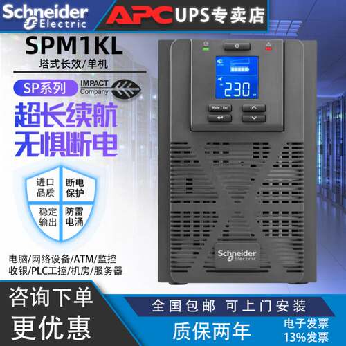 施耐德UPS电源SPM1KL/SPM2KL/SPM3KL塔式机房服务器单机单进单出