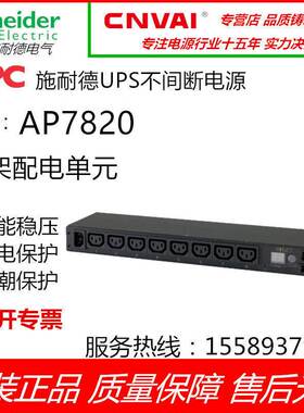 APC施耐德 AP7820（PDU）计量式1U，12A/208V，10A/230V，(8) C13