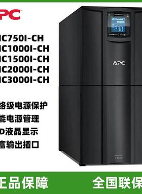 APC 施耐德UPS电源SMC750/1000/1500/2000/3000I-CH 标机内置电池