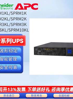 施耐德UPS不间断电源SPRM1K/2K/3K/1KL/2KL/3KL/6KL/10KL单进单出