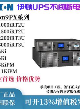 伊顿UPST机架式不间断电源9PX1500iRT/1000iRT/2200iRT/3000RT 2U