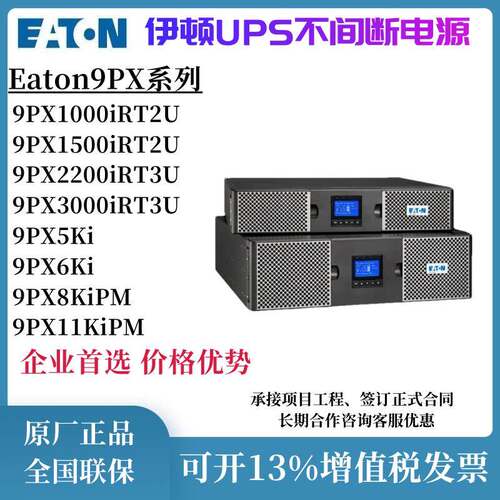 伊顿UPST机架式不间断电源9PX1500iRT/1000iRT/2200iRT/3000RT 2U