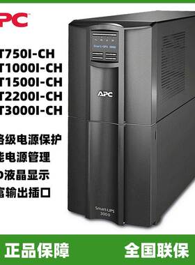APC施耐德UPS电源SMT750/1000/1500/2200/3000I-CH在线式内置电池