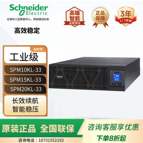 施耐德UPS电源SPM10KL/SPM15KL/20KL-33在线式机房稳压断电延时