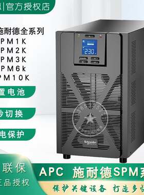APC施耐德UPS不间断电源SPM1K/SPM2K/SPM6K/SPM10K机房内置电池