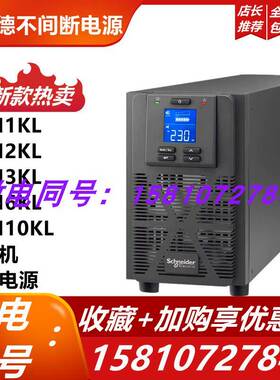 施耐德UPS电源 SPM1KL SPM2KL SPM3KL SPM6KL SPM10KL不间断220V