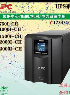 施耐德APC UPS电源SMC750/1000/1500/2000/3000I-CH 标机在线稳压