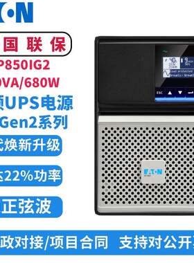 伊顿UPS不间断电源5PGen2 850i在线式850VA/680W机房电脑应急稳压