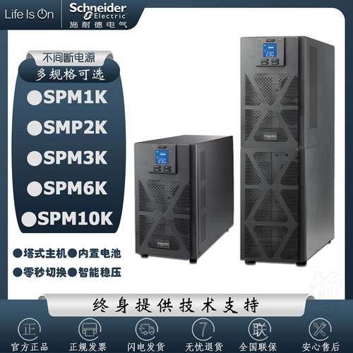 施耐德UPS电源SPM1K,SPM2K,SPM3K,SPM6K,SPM10K内置电池/断电延时