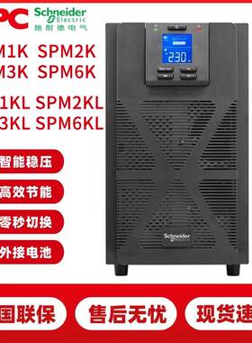 施耐德UPS不间断电源SPM1KL/SPM2KL/SPM3KL/SPM6KL/SPM10KL10KVA
