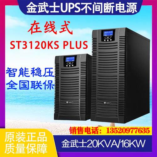 UPS不间断电源ST3120KS PLUS高频在线20KVA负载16KW三进单
