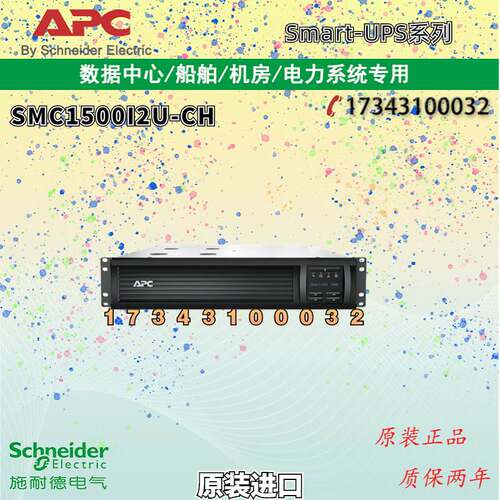 APC施耐德SMC1500I2U-CH在线互动900W/1.5KVA机架式UPS不间断电源