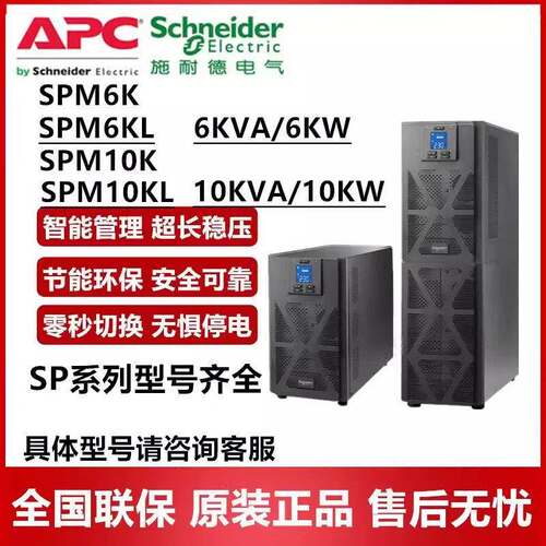 施耐德UPS电源SPM6K/SPM6KL/SPM10K/SPM10KL机房电脑应急备用6KVA