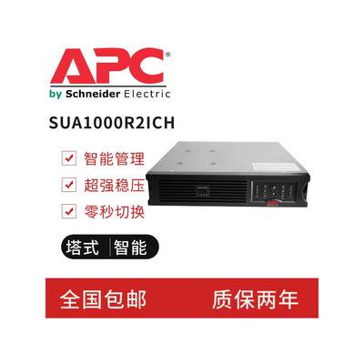 施耐德APC不间断电源SUA1000R2ICH 机架式UPS电源670W/1000VA机架