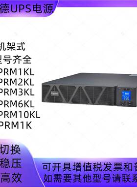 施耐德UPS电源机架式SPRM1KL SPRM2KL SPRM3KL SPRM6KL SPRM10KL