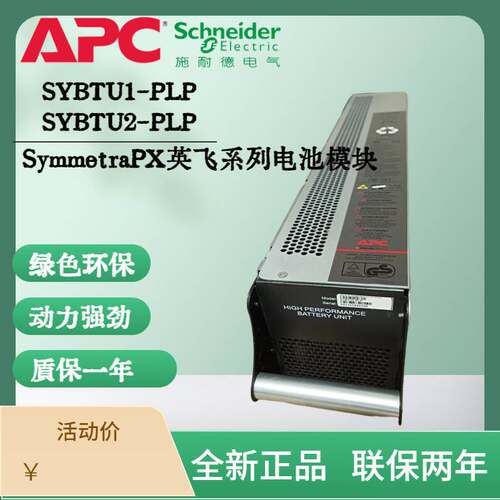 施耐德APC SymmetraPX电源模 SYBTU2-PLP SYBTU1-PLP英飞系列