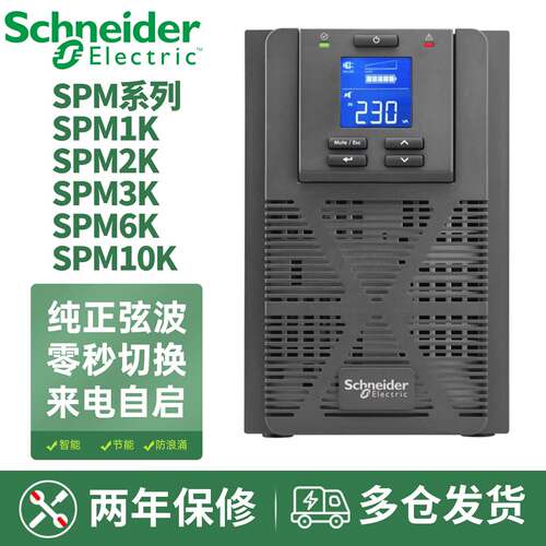 施耐德UPS不间断电源SPM1K/2K/3K/6K/10K在线式6KVA/10KW内置电池