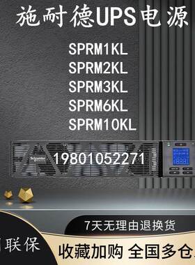 施耐德UPS电源SPRM1KL/2KL/3KL/6KL/10KL机架式外接电池单进单出