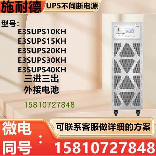 APC施耐德UPS电源E3SUPS10KH/15K/20K/30K/40K不间断电源 在线式