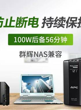 APC UPS不间断电源BR1000G-CN 600W群晖NAS自动关机商务办公电源