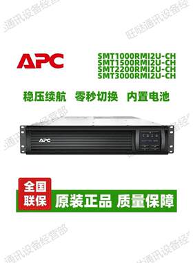 APC施耐德UPS不间断电源SMT1000/1500/2200/3000RMI2U-CH应急机房