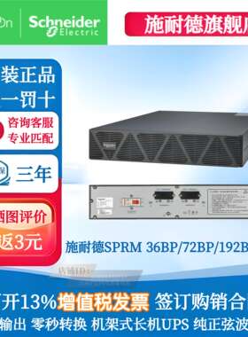 施耐德UPS电源SPRM36/72/192BP-9AH机架式36V内置6块12V9AH电池包
