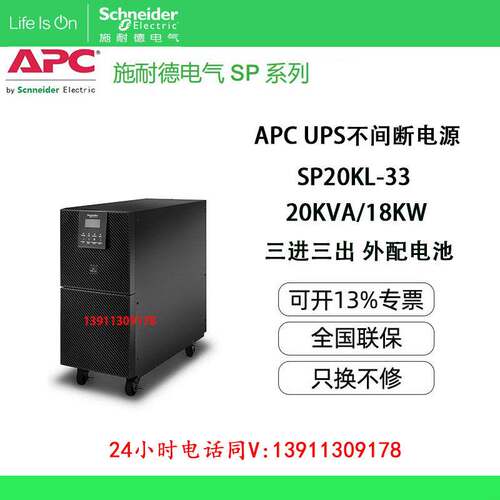APC施耐德SP20KL-33不间断UPS电源20KVA机房稳压延时全新现货包邮