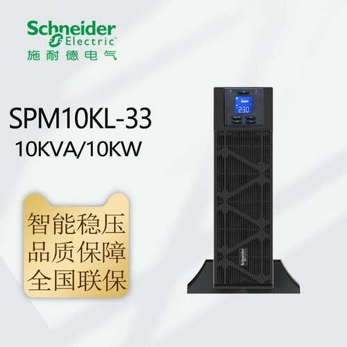 施耐德UPS电源SPM10KL-33 SPM15KL-33 SPM20KL-33机房备用电源