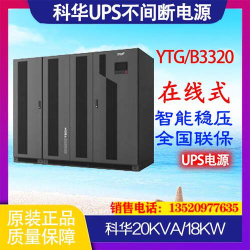UPS电源YTG/B3320 20KVA/18KW长机 工频机/塔式/单进单出