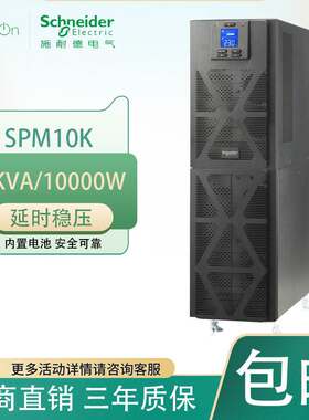 APC施耐德UPS不间断电源SPM10K标机10KVA/10KW机房延时稳压监测