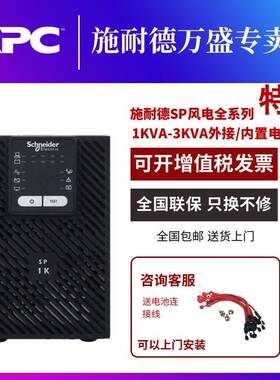 施耐德UPS电源SP1K-W/SP2K-W/SP2KL-W/SP3K-W/SP3KL-W风电款电源