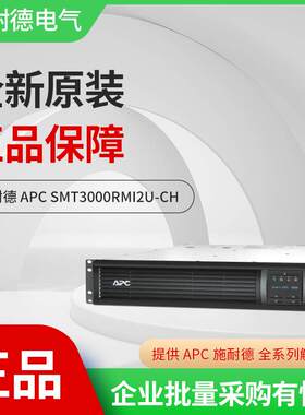 APC施耐德SMT3000RMI2U-CH在线互动式3KVA机架式UPS不间断电源