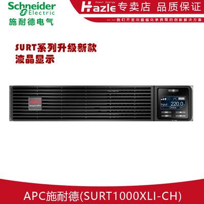 APC施耐德SURT1000/2000/3000/5000/6000/8000/10000XLI-CH机架式
