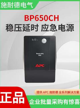APC 施耐德 UPS不间断电源 BP650CH 电脑路由器应急稳压备用电源