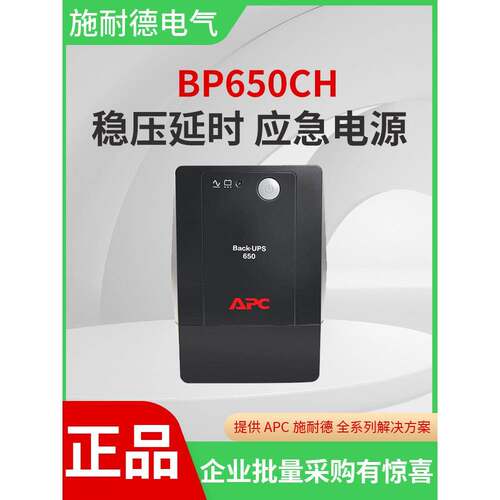 APC 施耐德 UPS不间断电源 BP650CH 电脑路由器应急稳压备用电源
