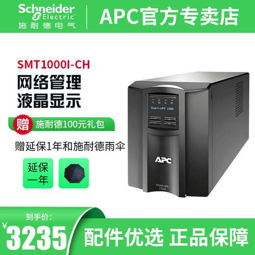 APC施耐德SMT1500I-CH在线互动式1.0KW/1.5KVA塔式UPS不间断电源