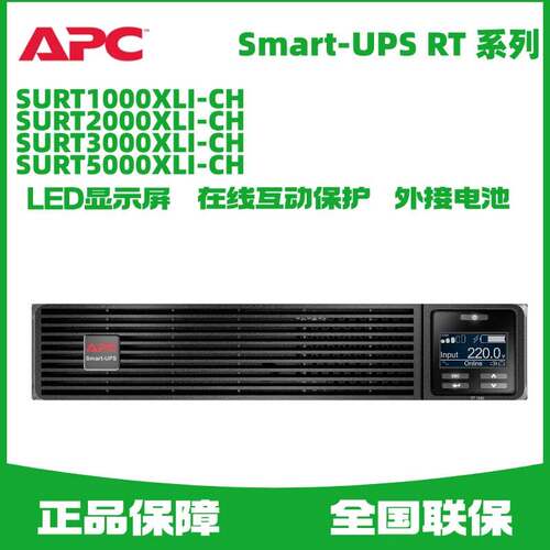 APC施耐德UPS电源 SURT1000/2000/3000/5000XLI-CH 内置电池