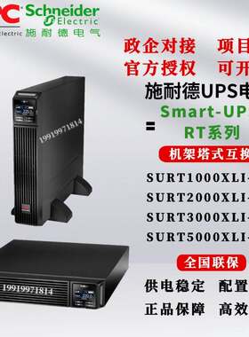 APC施耐德UPS电源SURT1000XLICH/2000XLICH/3000XLICH/5000XLICH