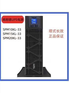 施耐德UPS电源SPM10KL-33不间断电源SPM20KL-33机房稳压器备用
