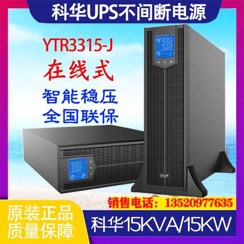UPS不间断电源YTR3315-J机架式15KVA/15KW监控服务器延时备用