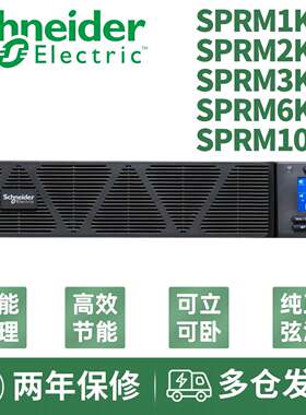 施耐德UPS不间断电源 SPRM1KL/2KL/3KL/6KL/10KL机架式10KW/10KVA