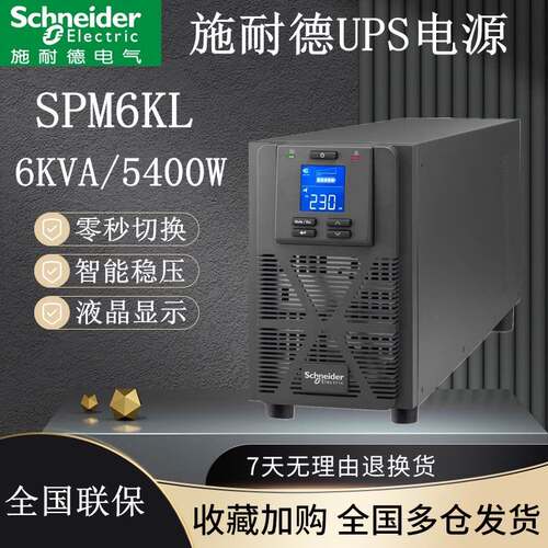 APC施耐德UPS不间断电源SPM6KL6KVA 4800W智能稳压外接电池长延时