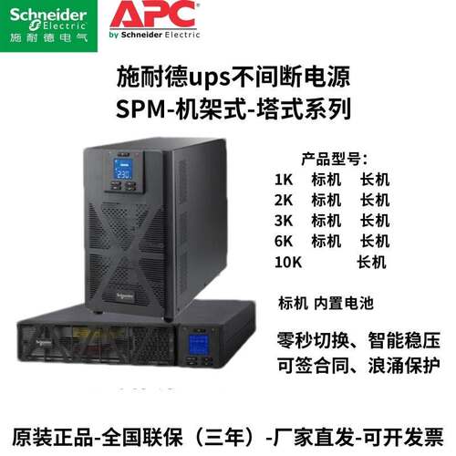 施耐德APCUPS不间断电源SPM1k/2k/3k/6k10k机房机基站延时稳压220