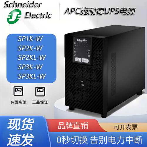 APC施耐德UPS不间断电源SP1K-W 1KVA 2K 3KL 风电型专用延时稳压