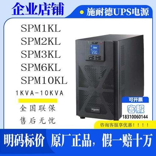 施耐德UPS电源SPM1KL/SPM2KL/SPM3KL/SPM6KL/SPM10KL长机断电保护
