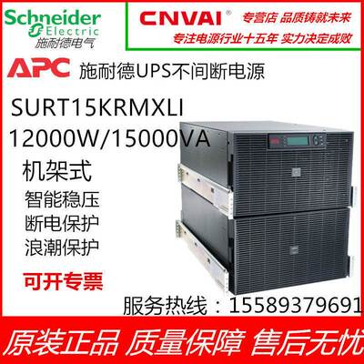 APC施耐德SURT15KRMXLI机架式UPS电源12KW/15KVA 230V/400V 12U