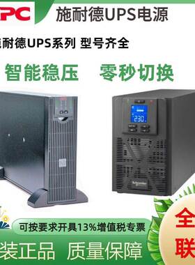 施耐德UPS不间断电源SPM1K/SPM2K/SPM3K/SPM6K/SPM10K在线式