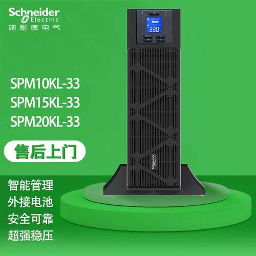 施耐德UPS电源SPM10KL/15KL/20KL-33在线式不间断电源15KVA/20KVA