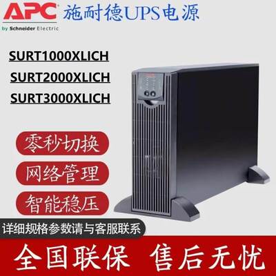 APC施耐德SURT1000XLICH在线式UPS电源SURT2000XICH/SURT3000XICH